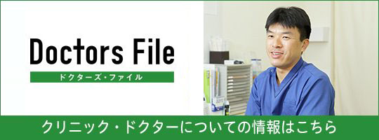 Doctors File ドクターズファイル 青松 友槻 院長の独自取材記事