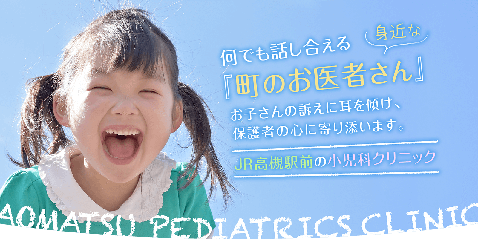 何でも話し合える身近な『町のお医者さん』。お子さんの訴えに耳を傾け、保護者の心に寄り添います。高槻市の小児科『あおまつ小児科クリニック』です。お車でもご来院いただけます。日本小児科学会専門医・指導医が一般小児診療、小児予防接種、乳幼児健診などに対応いたします。